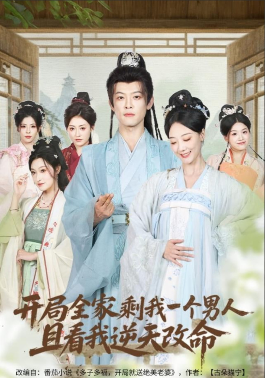 开局全家剩我一个男人，且看我逆天改命