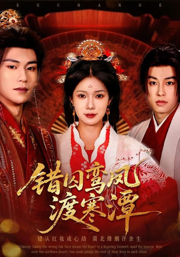 错囚鸾凤渡寒潭