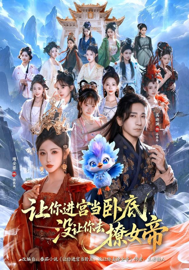 让你进宫当卧底，没让你去撩女帝