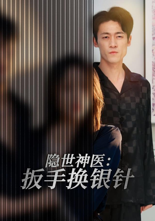 隐世神医：扳手换银针