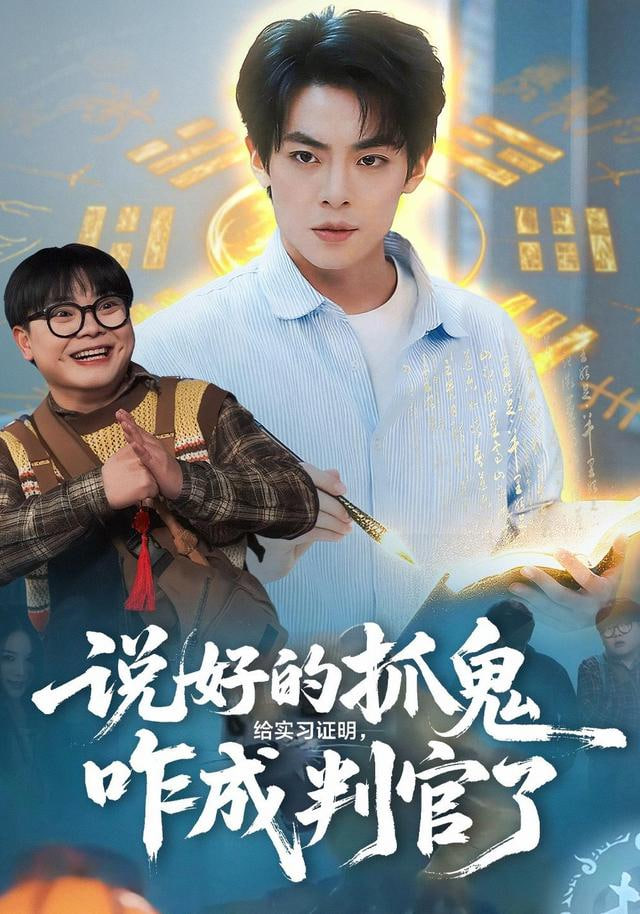 说好的抓鬼给实习证明，咋成判官了