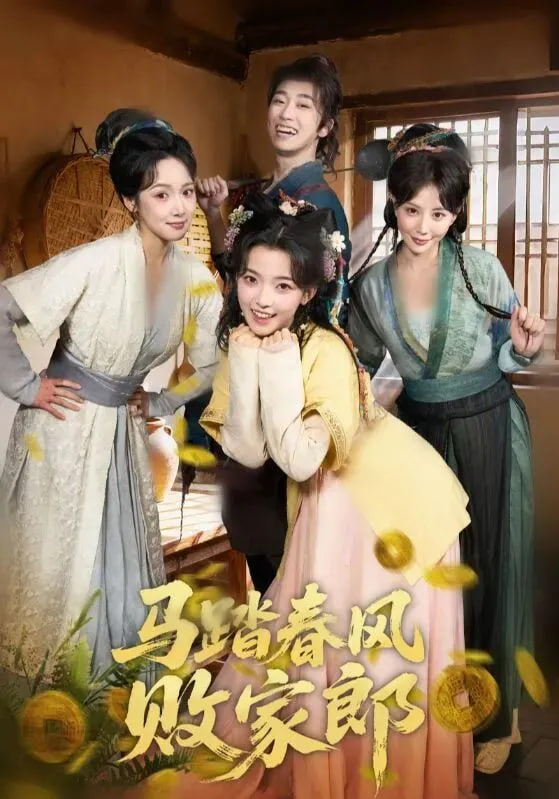 马踏春风败家郎