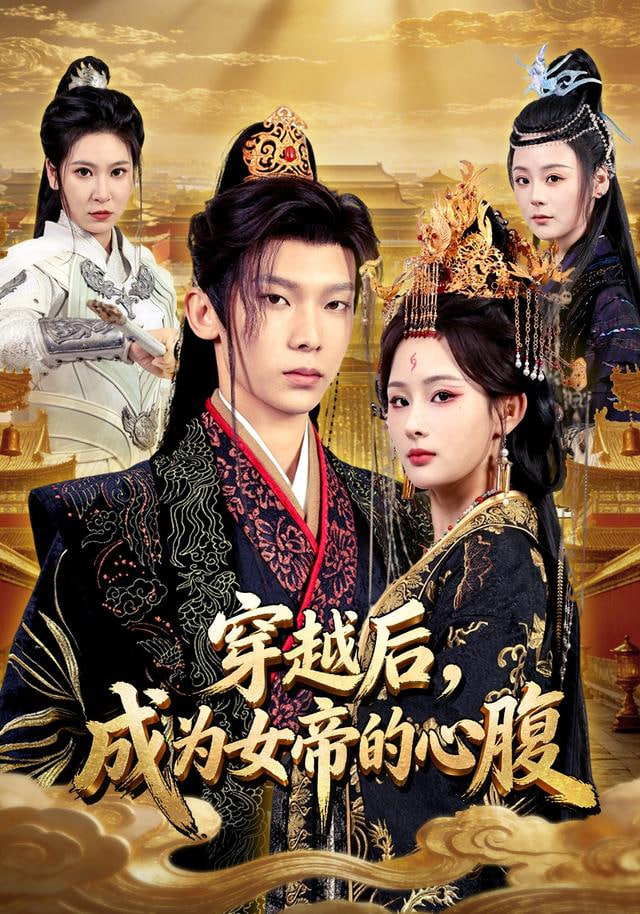 穿越后，成为女帝的心腹