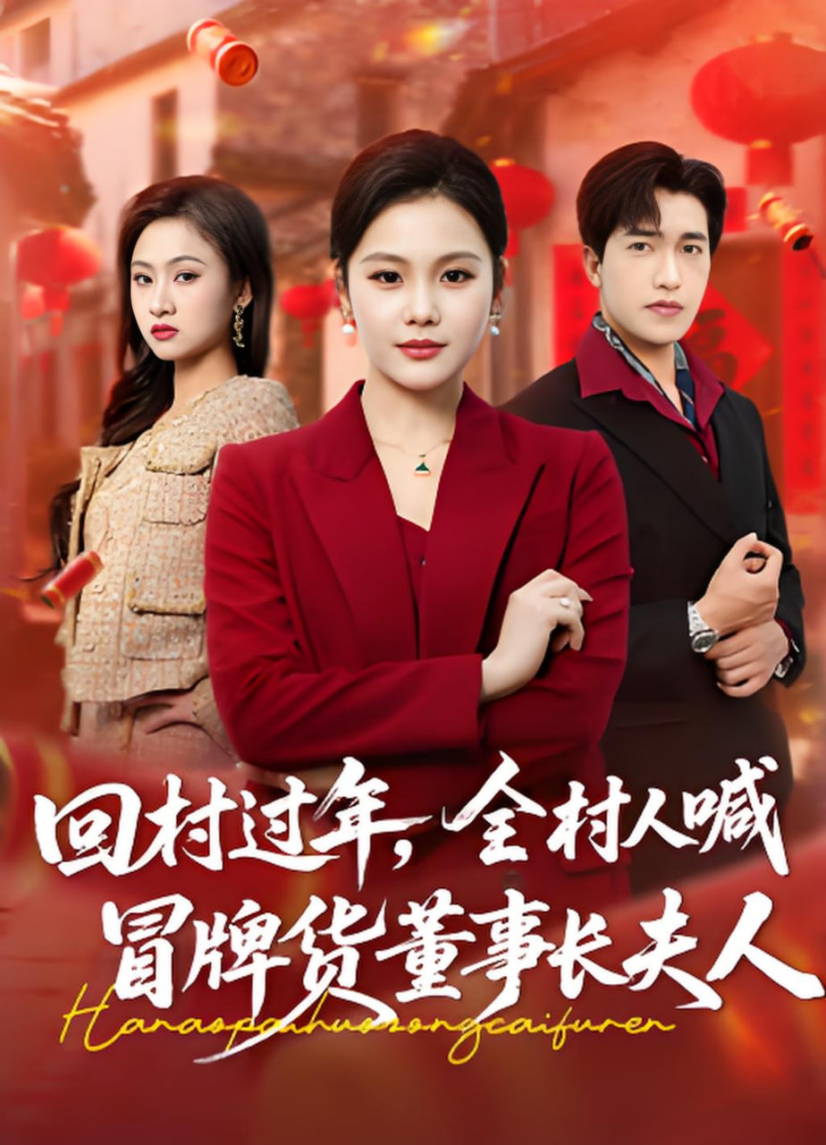回村过年，全村人喊冒牌货董事长夫人
