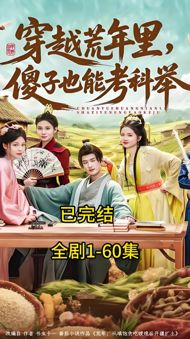 穿越荒年里，傻子也能考科举