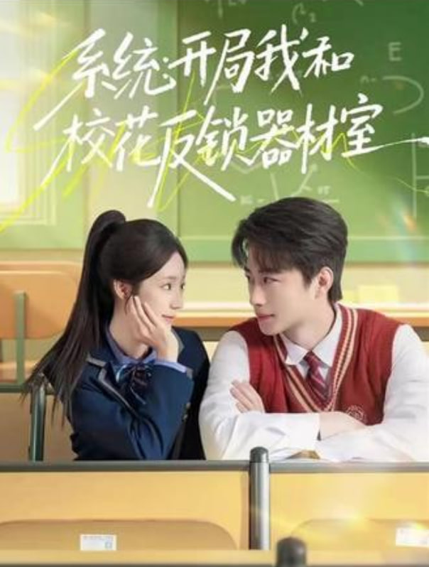 系统：开局我和校花反锁器材室