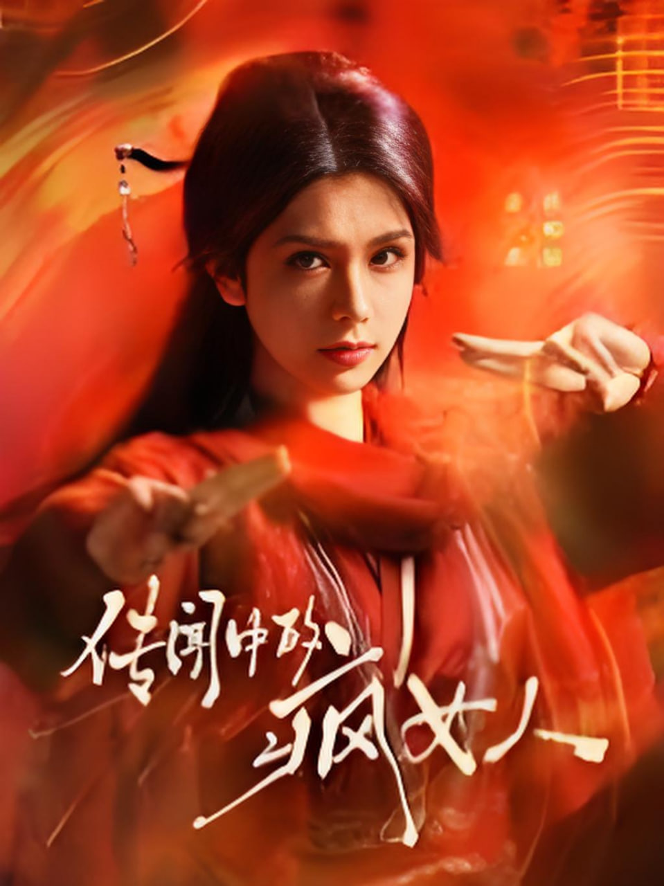 传闻中的疯女人