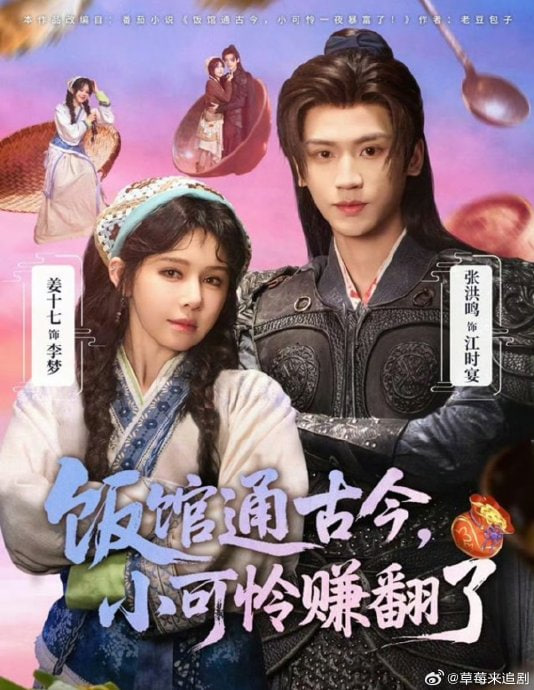 饭馆通古今，小可怜赚翻了