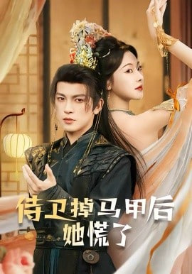 侍卫掉马甲后她慌了