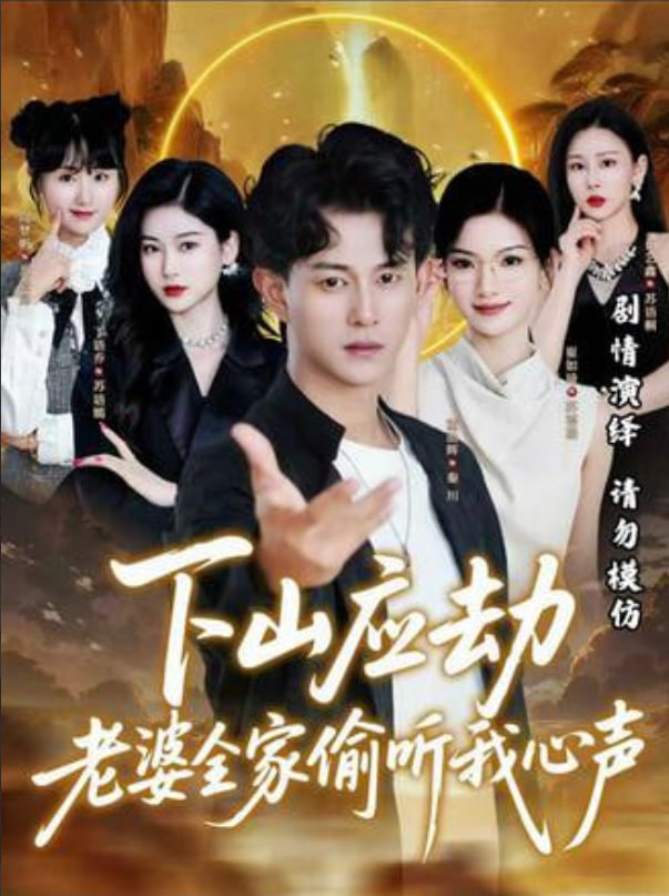 下山应劫老婆全家偷听我心声