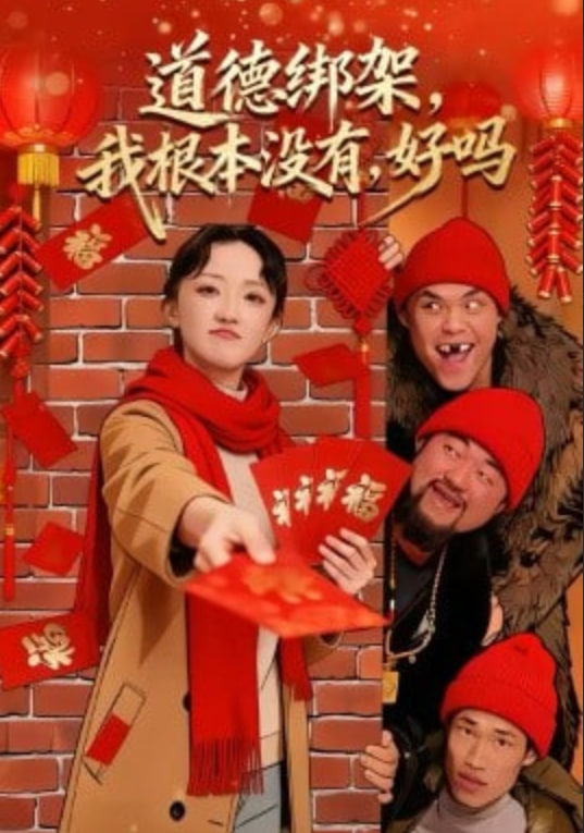 道德绑架，我根本没有，好吗＆道德绑架我根本没有好吗