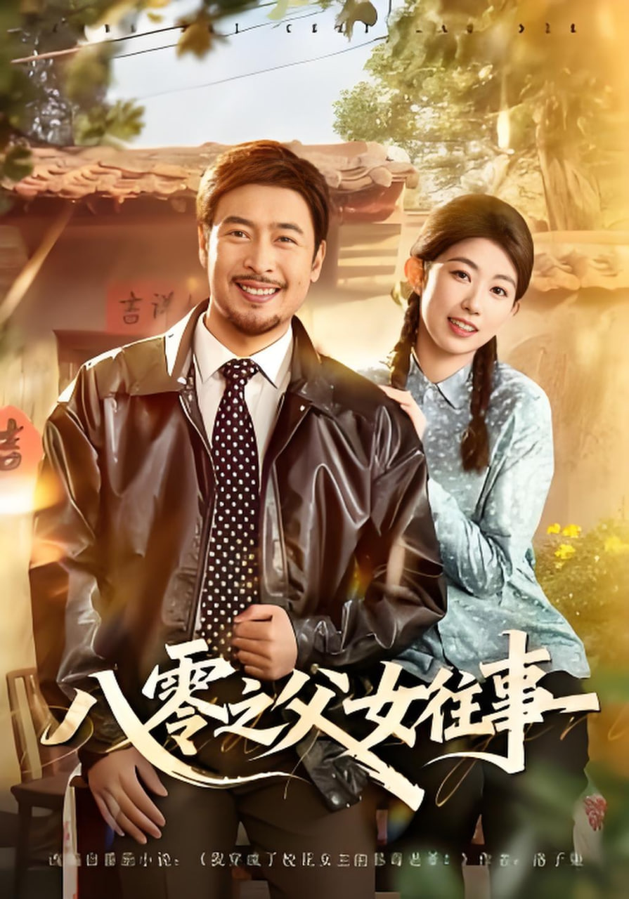 八零之父女往事