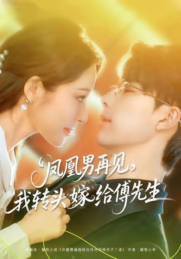 凤凰男再见，我转头嫁给傅先生