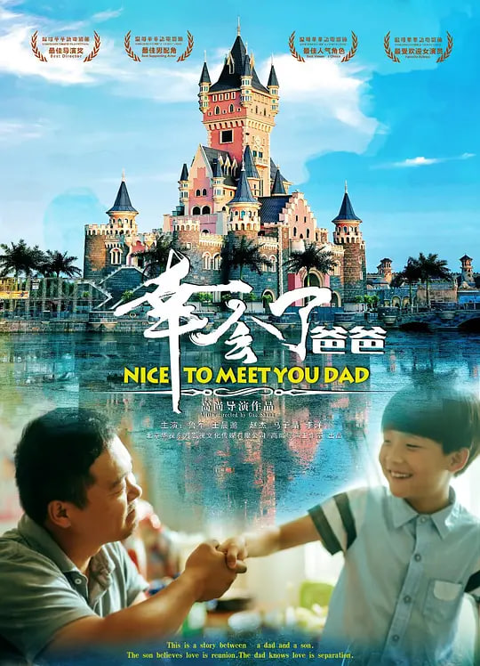 幸会了，爸爸