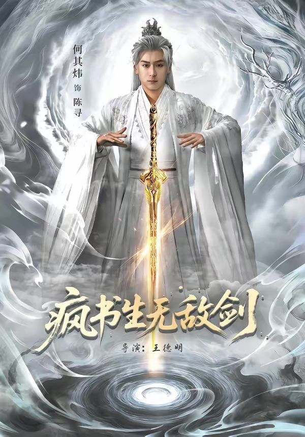 疯书生无敌剑