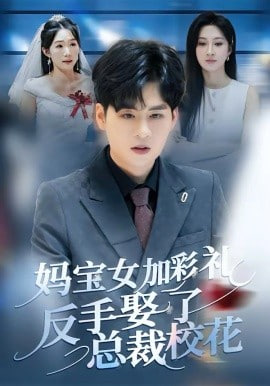 妈宝女加彩礼反手娶了总裁校花