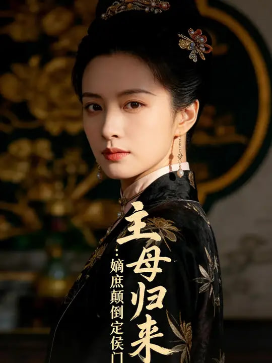 主母归来：嫡庶颠倒定侯门