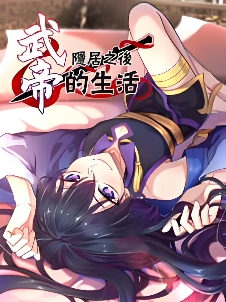 武帝隐居之后的生活 动态漫画