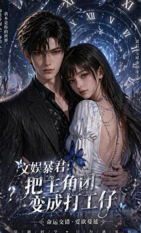 文娱暴君：把主角团变成打工仔