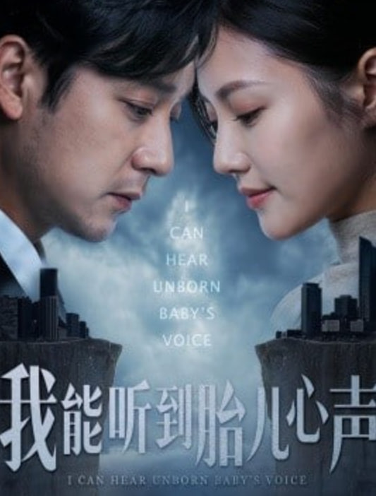 我能听到胎儿心声
