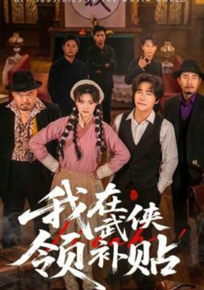 我在武侠领补贴