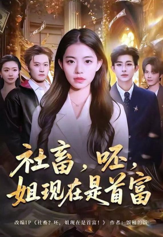 社畜，呸，姐现在是首富