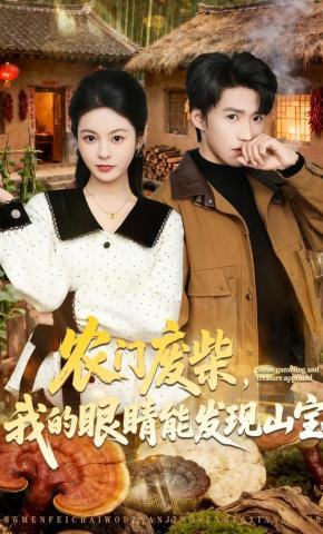 农门废柴，我的眼睛能发现山宝
