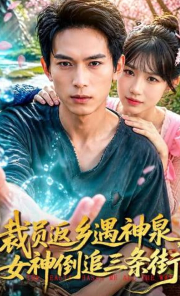 裁员返乡遇神泉，女神倒追三条街
