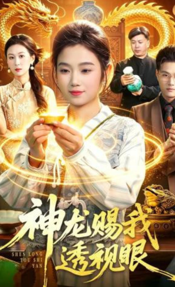 神龙赐我透视眼