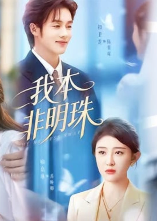 我本非明珠