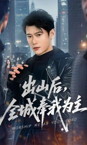出山后，全城奉我为主