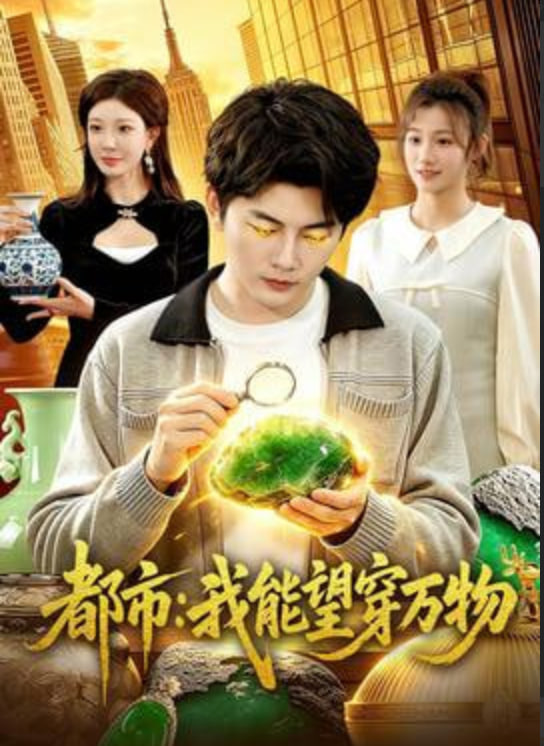 都市:我能望穿万物