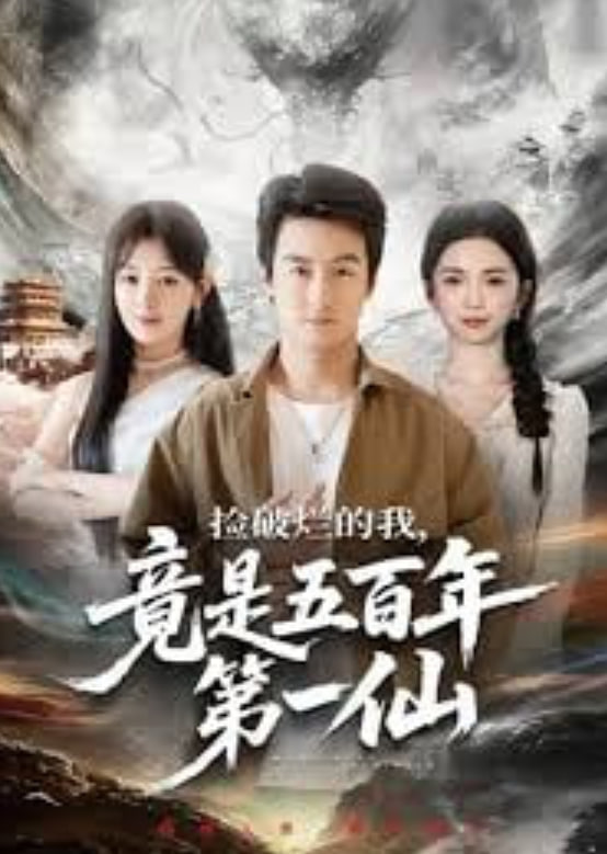 捡破烂的我，竟是五百年第一仙