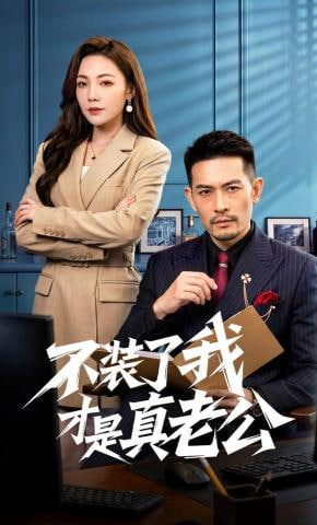 不装了我才是真老公