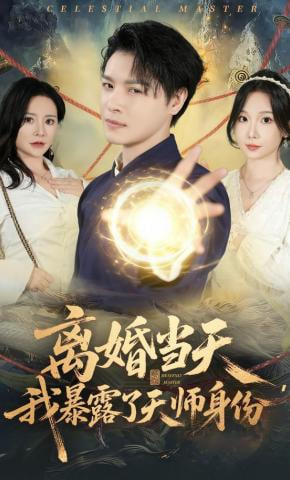 离婚当天，我暴露了天师身份
