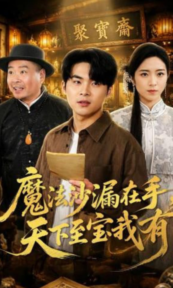 魔法沙漏在手，天下至宝我有