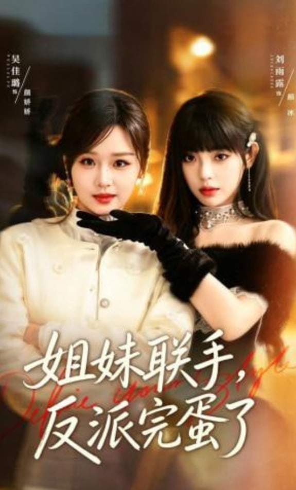姐妹联手，反派完蛋了