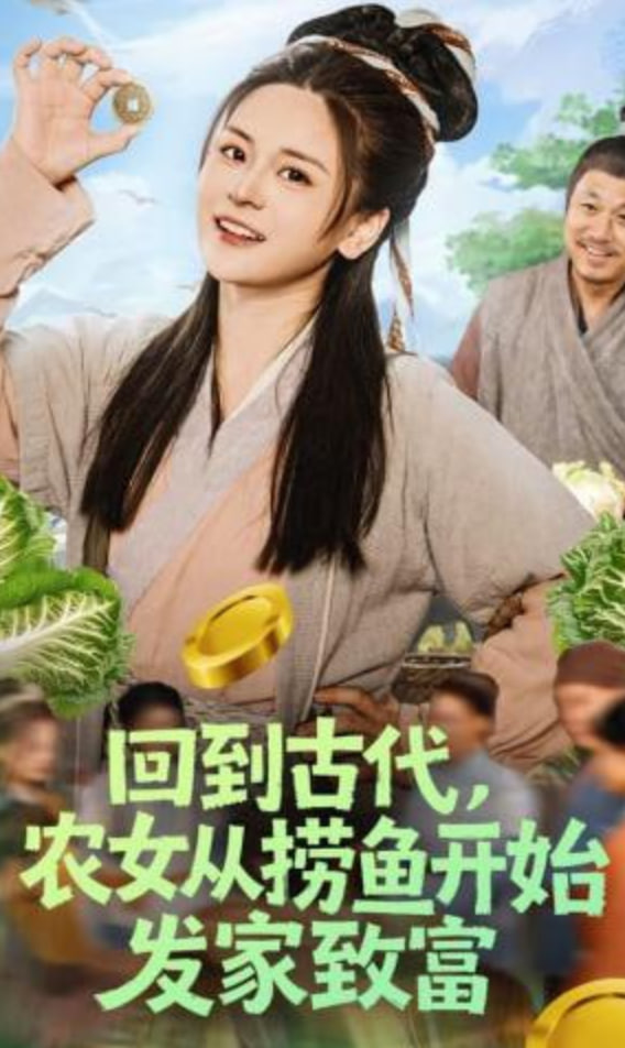 回到古代，农女从捞鱼开始发家致富