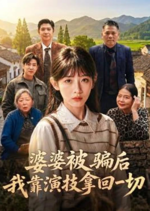 婆婆被骗后，我靠演技拿回一切