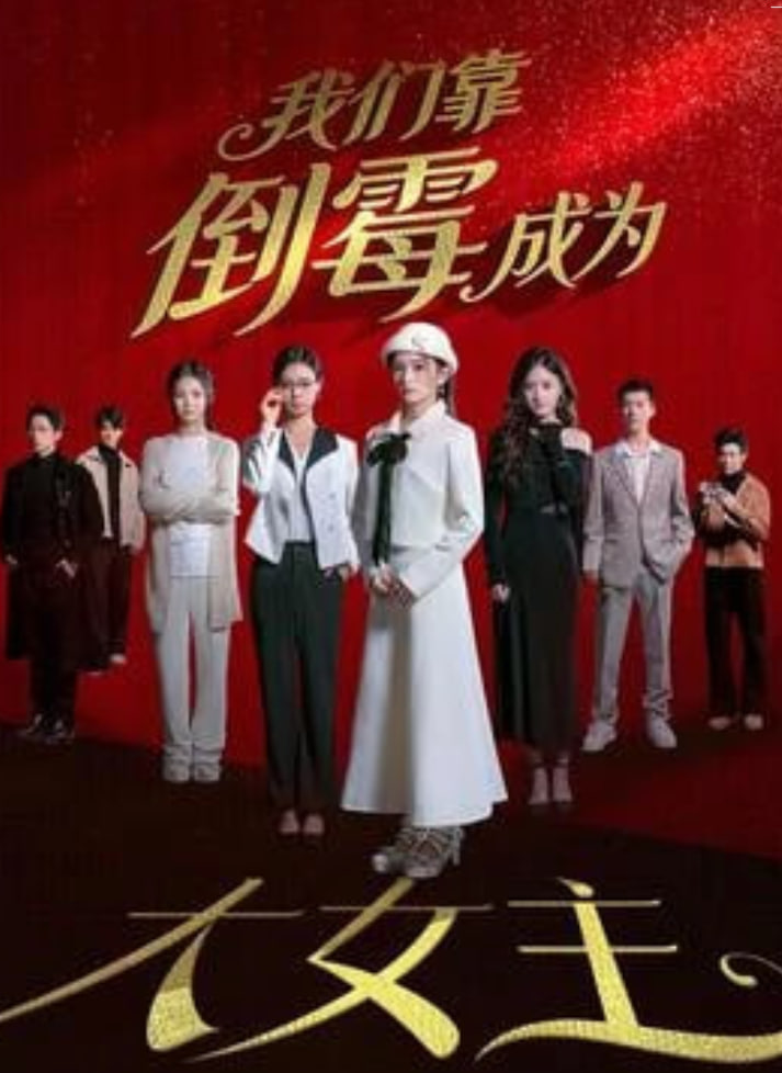 我们靠倒霉成为大女主