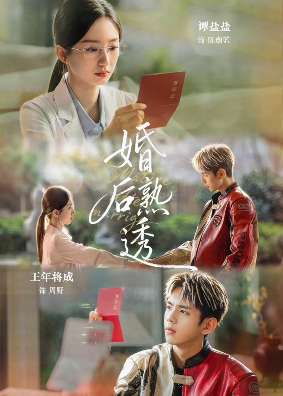 婚后熟透