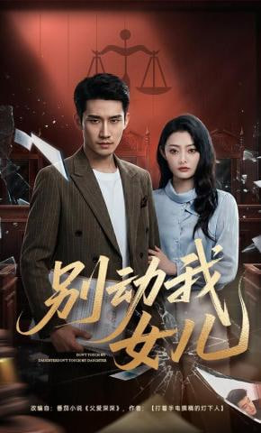 别动我女儿