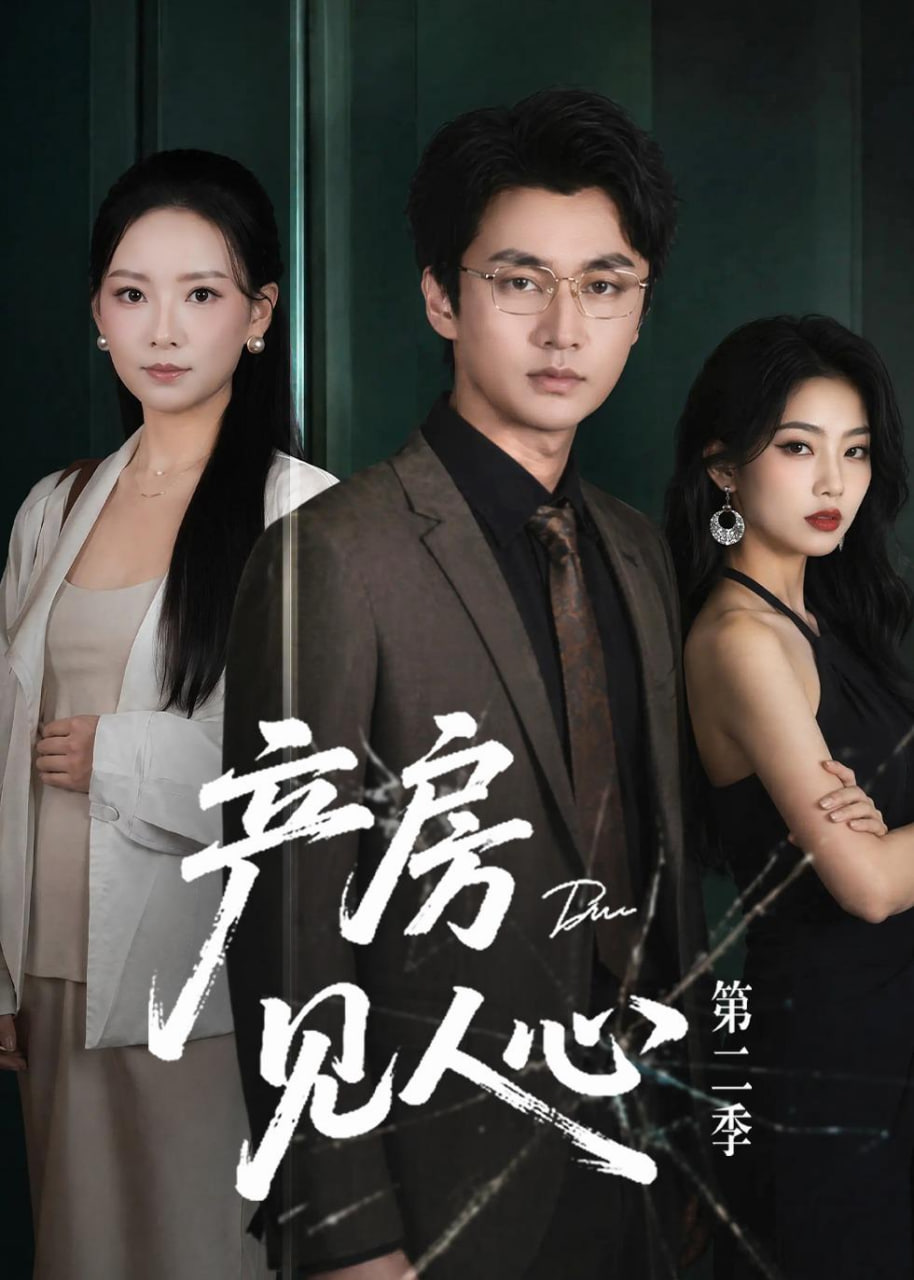 产房见人心第二季