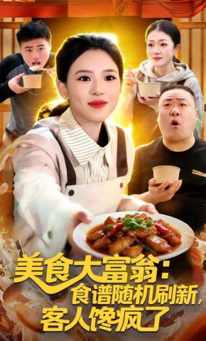 美食大富翁：食谱随机刷新，客人馋疯了