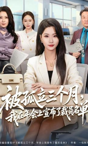 被孤立三个月，我在年会上宣布了裁员名单