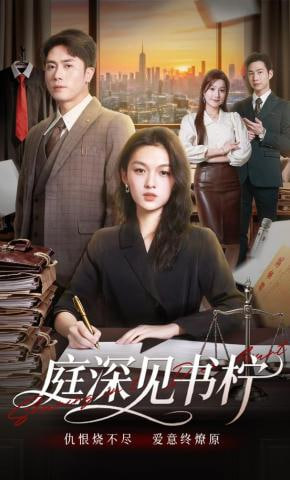 庭深见书柠