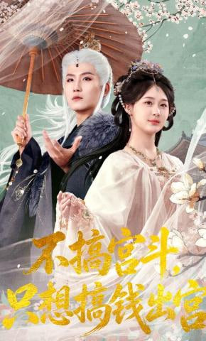 不搞宫斗，只想搞钱出宫