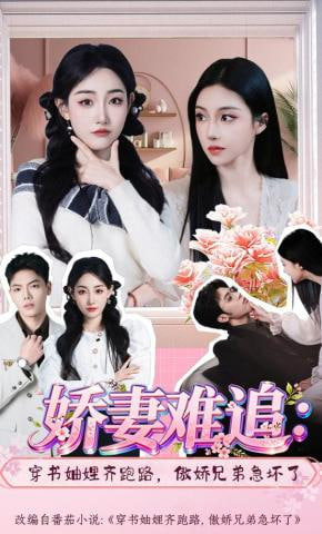 娇妻难追：穿书妯娌齐跑路，傲娇兄弟急坏了