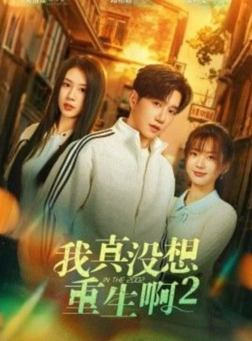 我真没想重生啊 2 （慕容鱼和沈幼楚第二季）
