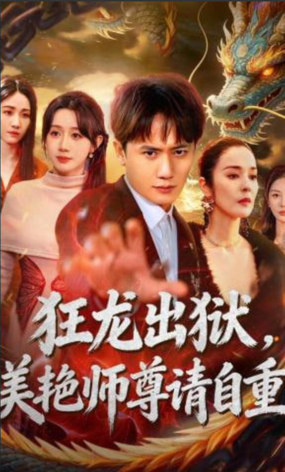 狂龙出狱，美艳师尊请自重
